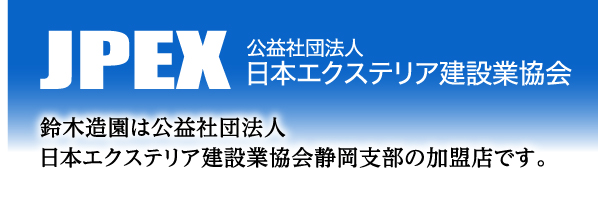 造園・外構・エクステリアの鈴木造園｜静岡県周智郡森町